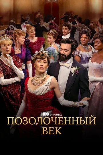 Позолоченный век / The Gilded Age (2022)