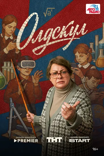 Олдскул (2025)